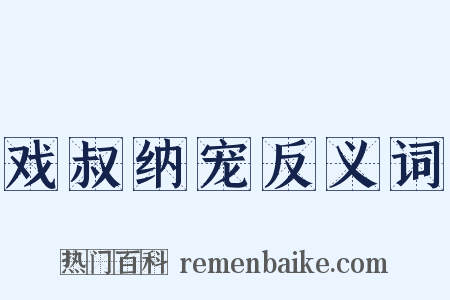 戏叔纳宠反义词是什么意思的图片
